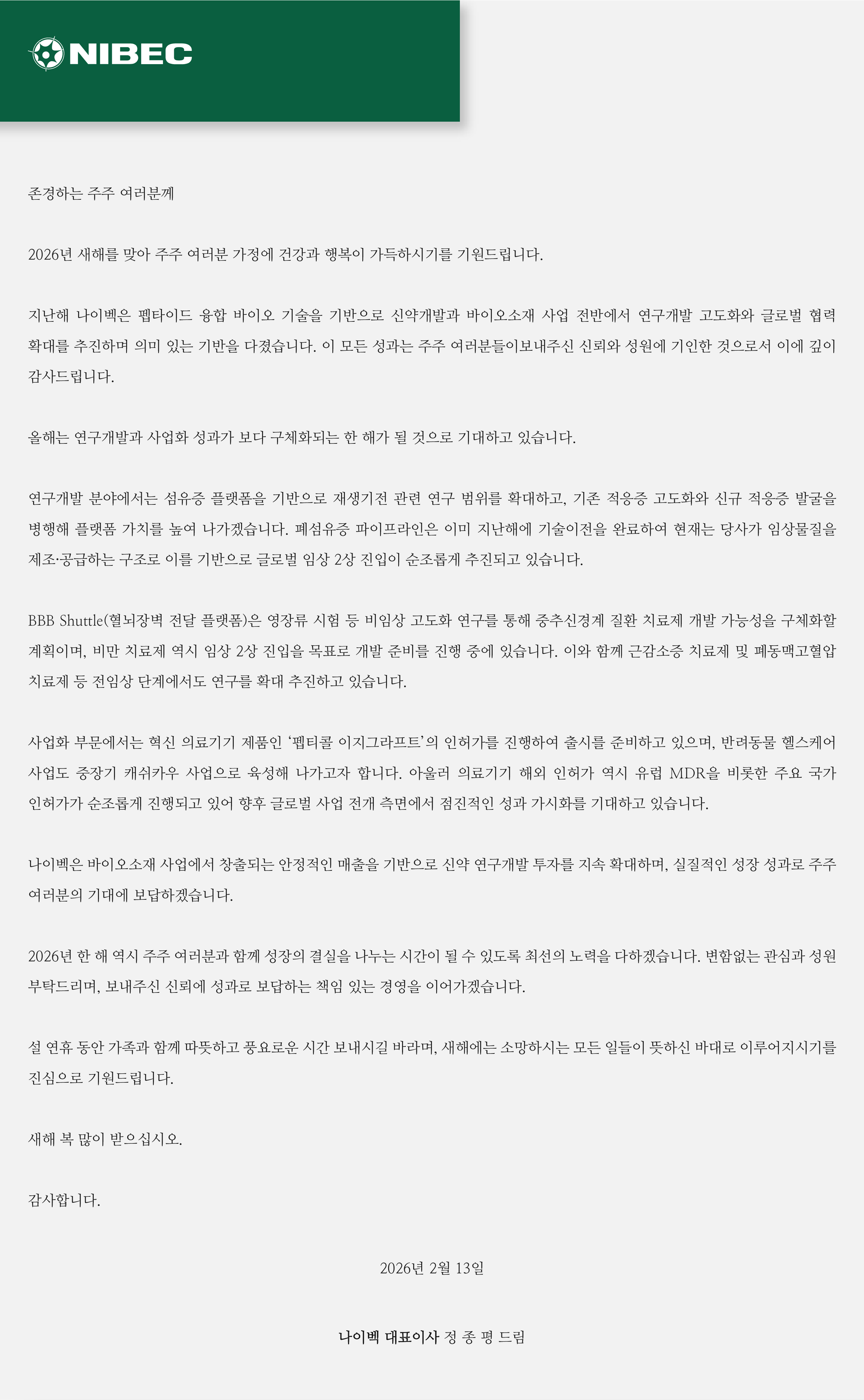 대표이사 새해 인사말