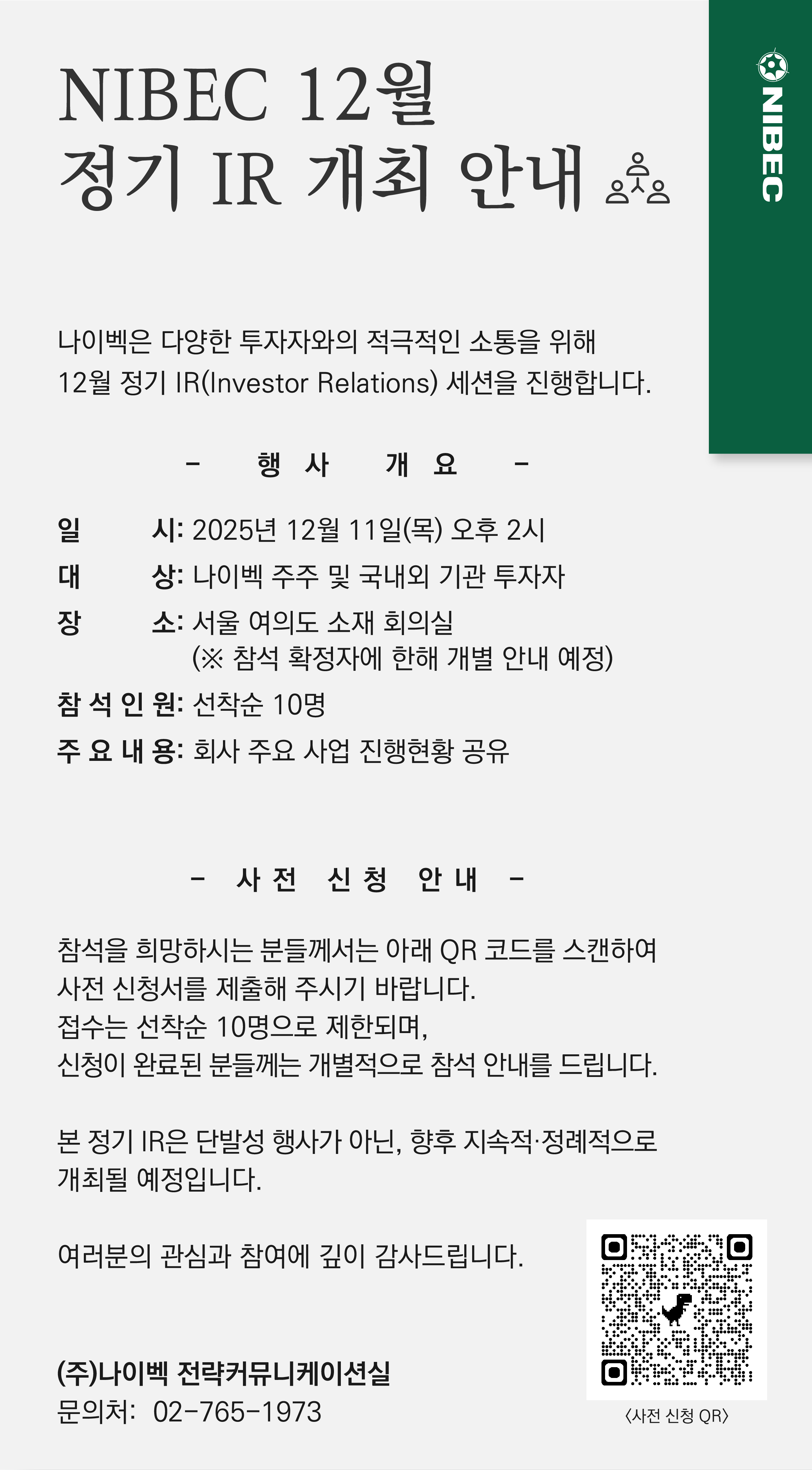 NIBEC 12월 정기 IR 개최 안내
