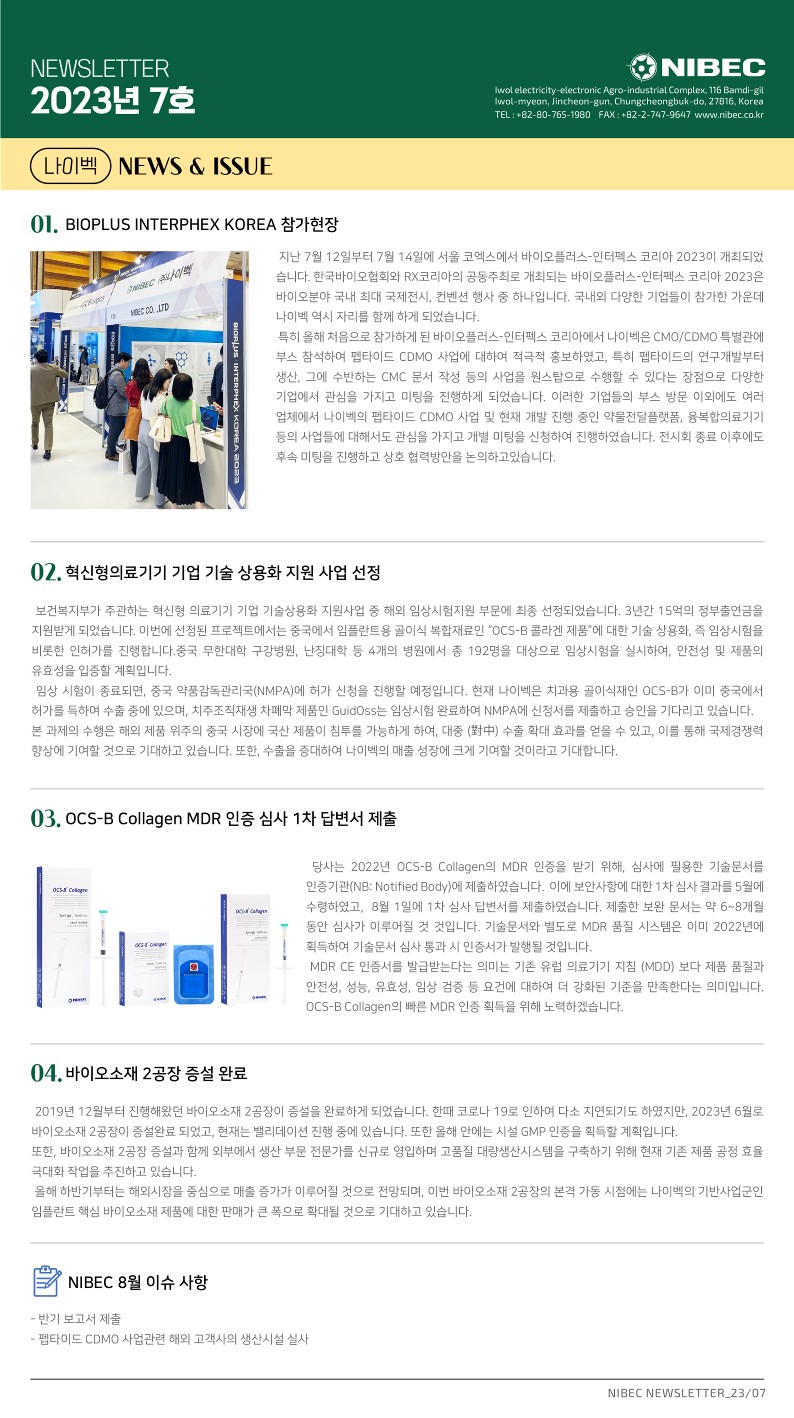나이벡 뉴스레터 2023년 7호