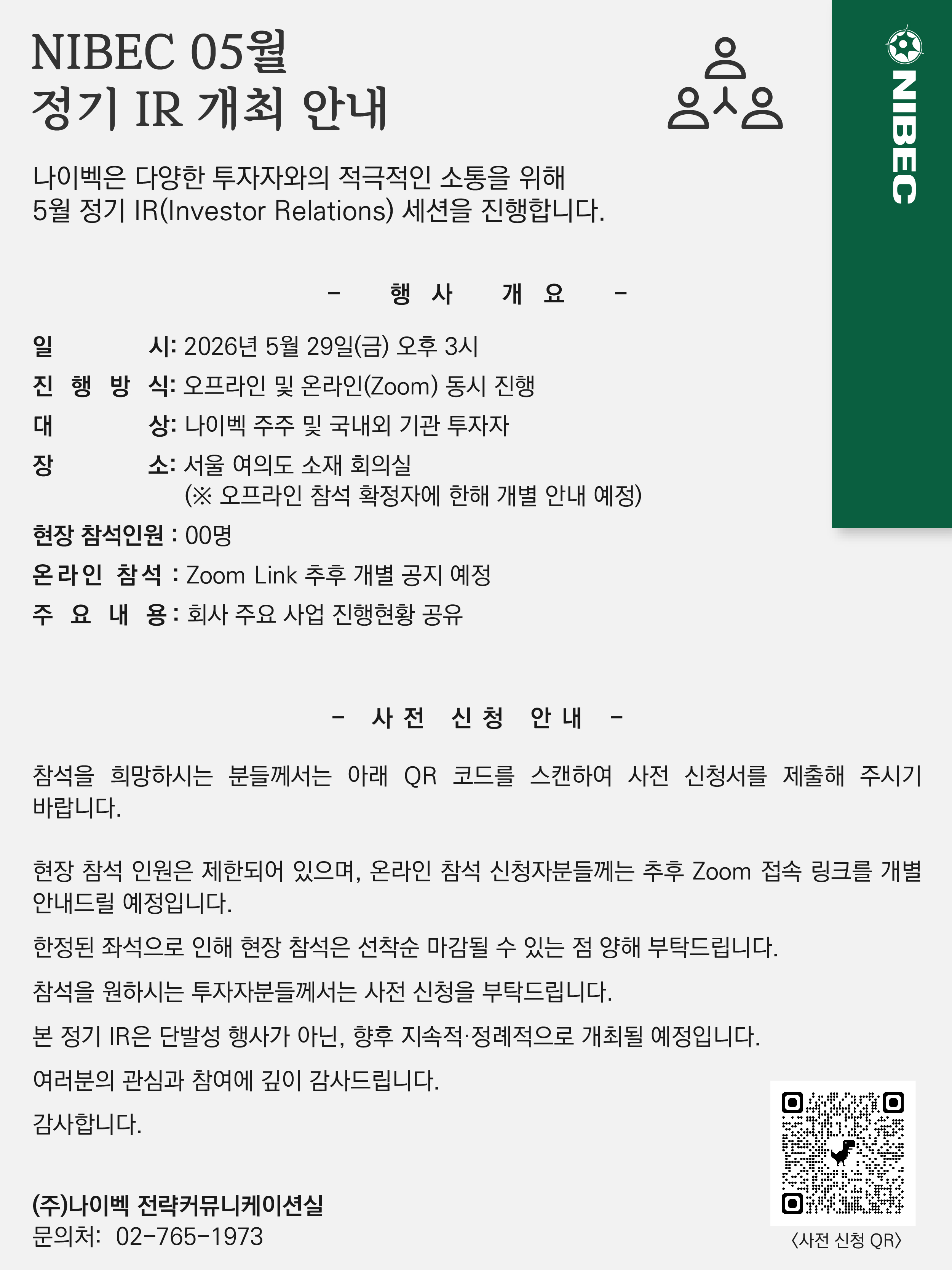나이벡 05월 정기IR 개최 안내