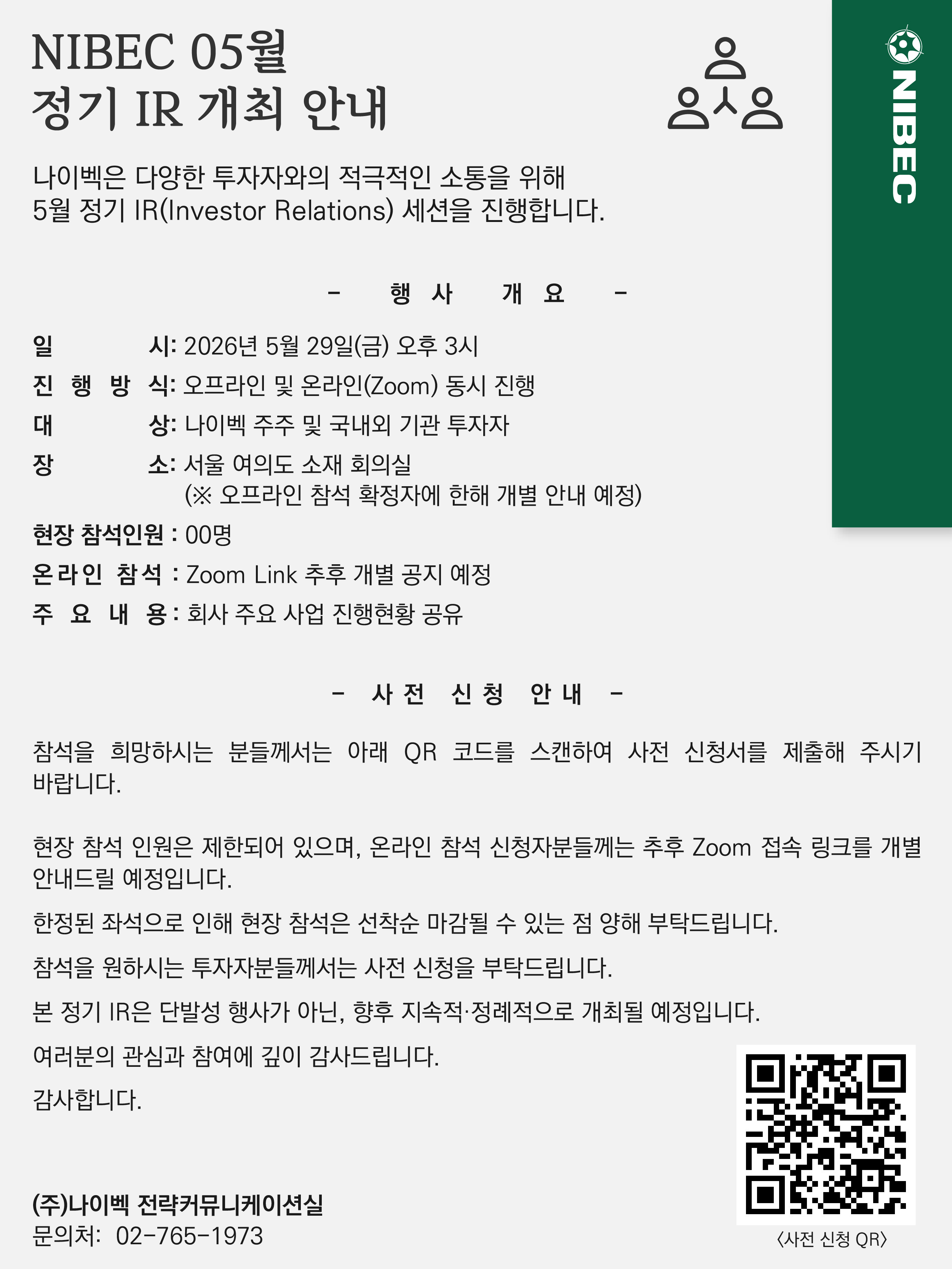 나이벡 05월 정기IR 개최 안내